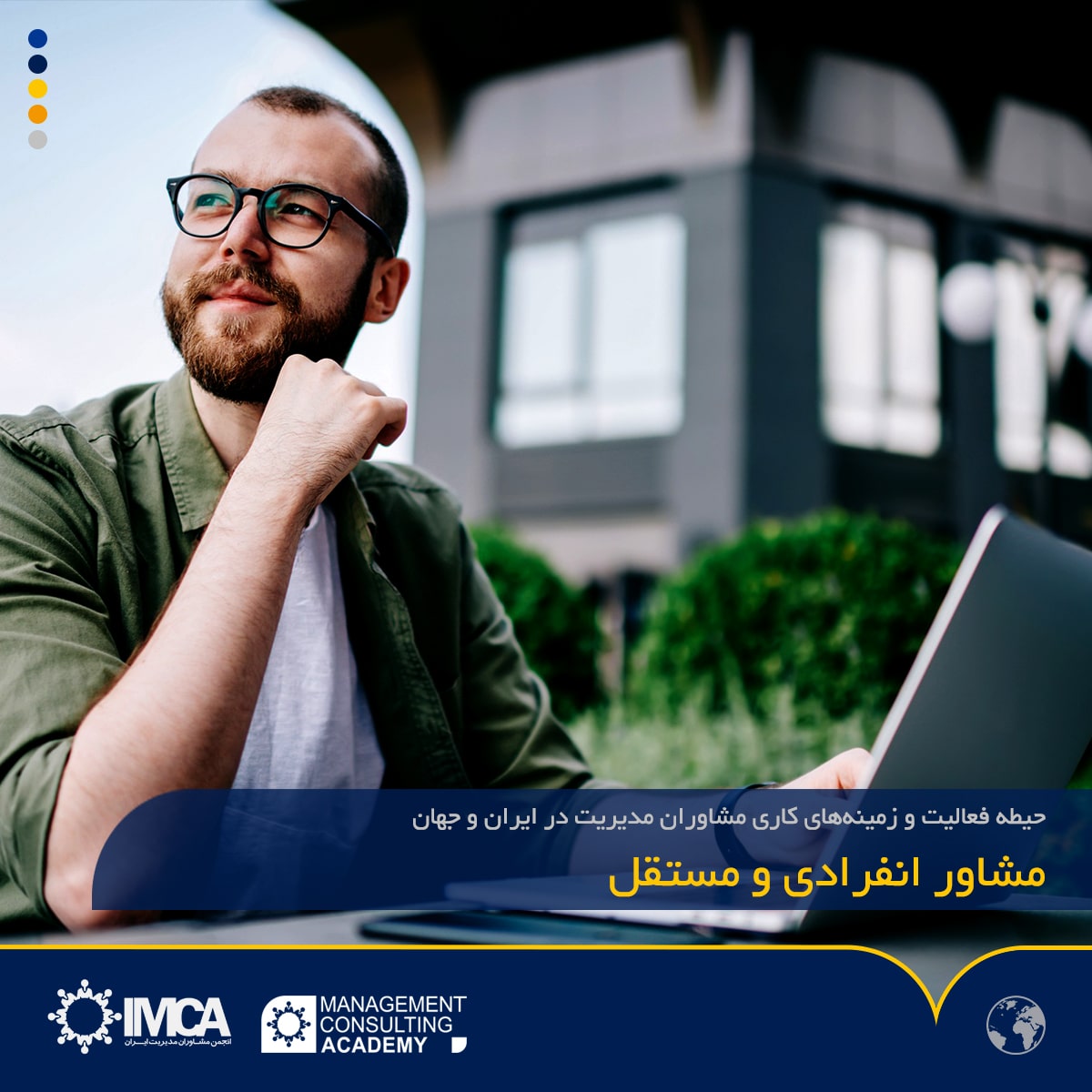 مشاور انفرادی و مستقل